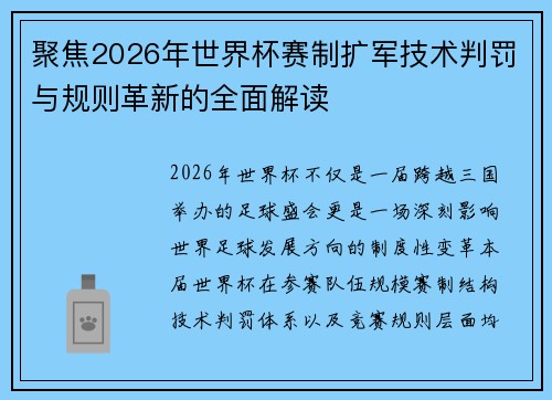 聚焦2026年世界杯赛制扩军技术判罚与规则革新的全面解读