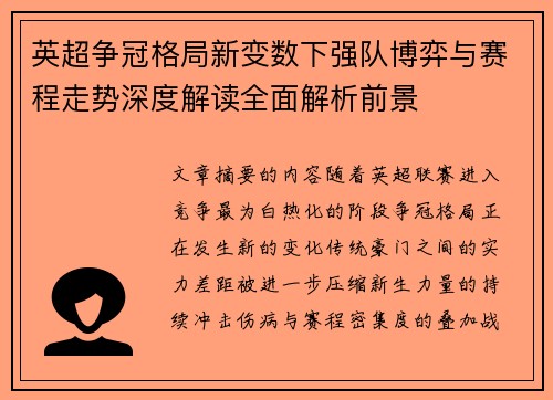 英超争冠格局新变数下强队博弈与赛程走势深度解读全面解析前景 英超争冠格局新变数下强队博弈与赛程走势深度解读全面解析前景