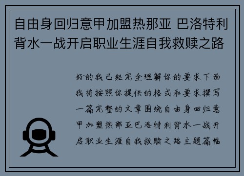 自由身回归意甲加盟热那亚 巴洛特利背水一战开启职业生涯自我救赎之路