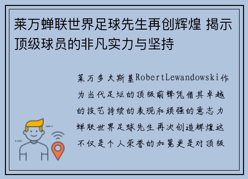 莱万蝉联世界足球先生再创辉煌 揭示顶级球员的非凡实力与坚持