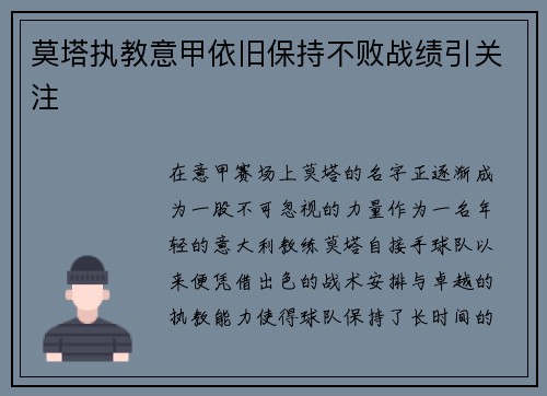 莫塔执教意甲依旧保持不败战绩引关注