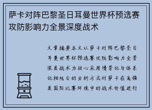 萨卡对阵巴黎圣日耳曼世界杯预选赛攻防影响力全景深度战术