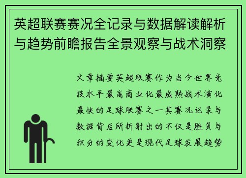 英超联赛赛况全记录与数据解读解析与趋势前瞻报告全景观察与战术洞察