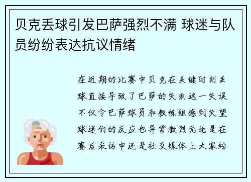 贝克丢球引发巴萨强烈不满 球迷与队员纷纷表达抗议情绪 贝克丢球引发巴萨强烈不满 球迷与队员纷纷表达抗议情绪