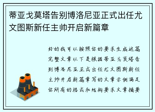 蒂亚戈莫塔告别博洛尼亚正式出任尤文图斯新任主帅开启新篇章 蒂亚戈莫塔告别博洛尼亚正式出任尤文图斯新任主帅开启新篇章