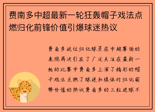 费南多中超最新一轮狂轰帽子戏法点燃归化前锋价值引爆球迷热议 费南多中超最新一轮狂轰帽子戏法点燃归化前锋价值引爆球迷热议