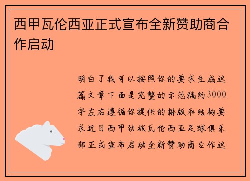 西甲瓦伦西亚正式宣布全新赞助商合作启动 西甲瓦伦西亚正式宣布全新赞助商合作启动