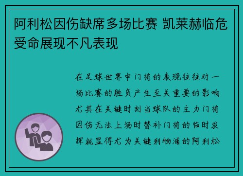 阿利松因伤缺席多场比赛 凯莱赫临危受命展现不凡表现