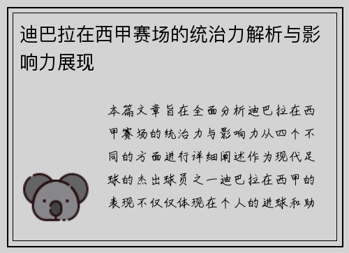 迪巴拉在西甲赛场的统治力解析与影响力展现