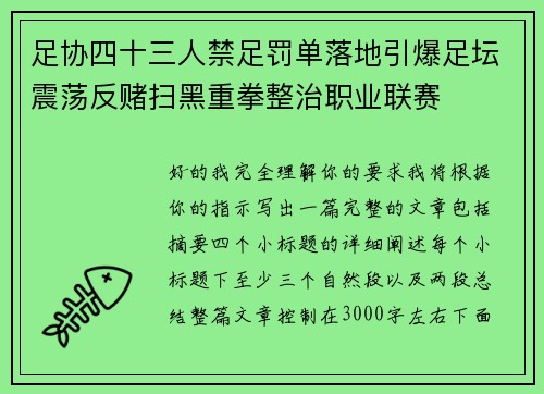 足协四十三人禁足罚单落地引爆足坛震荡反赌扫黑重拳整治职业联赛