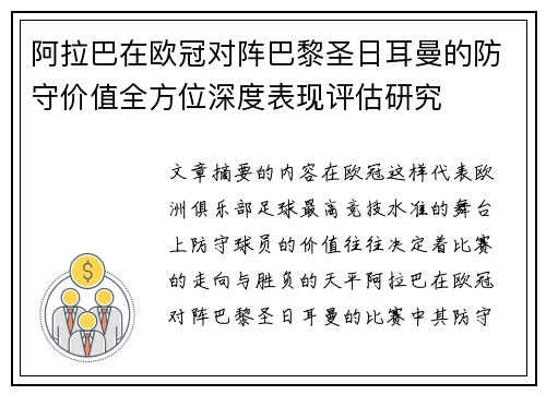 阿拉巴在欧冠对阵巴黎圣日耳曼的防守价值全方位深度表现评估研究