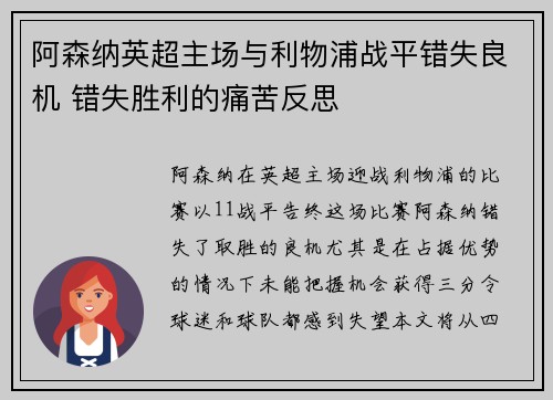 阿森纳英超主场与利物浦战平错失良机 错失胜利的痛苦反思