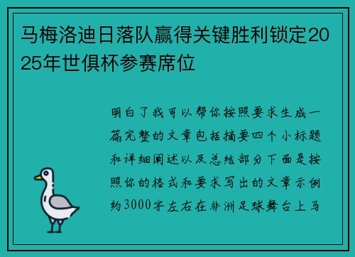 马梅洛迪日落队赢得关键胜利锁定2025年世俱杯参赛席位 马梅洛迪日落队赢得关键胜利锁定2025年世俱杯参赛席位