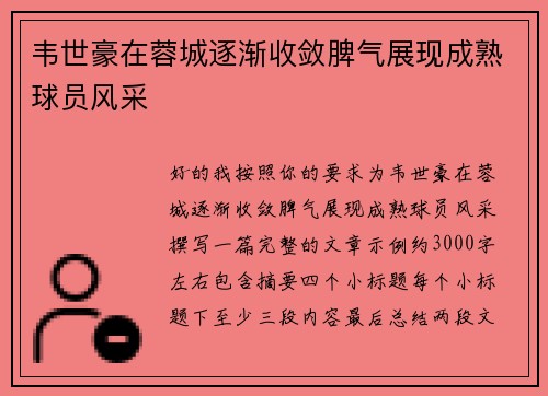 韦世豪在蓉城逐渐收敛脾气展现成熟球员风采