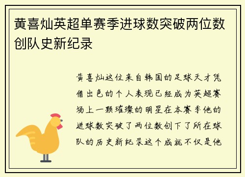 黄喜灿英超单赛季进球数突破两位数创队史新纪录