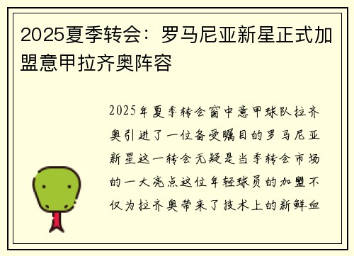 2025夏季转会:罗马尼亚新星正式加盟意甲拉齐奥阵容 2025夏季转会:罗马尼亚新星正式加盟意甲拉齐奥阵容