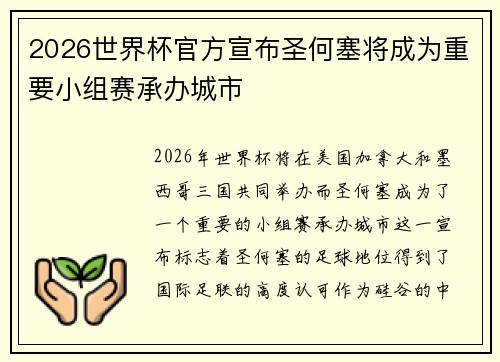 2026世界杯官方宣布圣何塞将成为重要小组赛承办城市