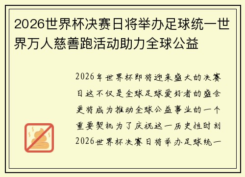 2026世界杯决赛日将举办足球统一世界万人慈善跑活动助力全球公益 2026世界杯决赛日将举办足球统一世界万人慈善跑活动助力全球公益
