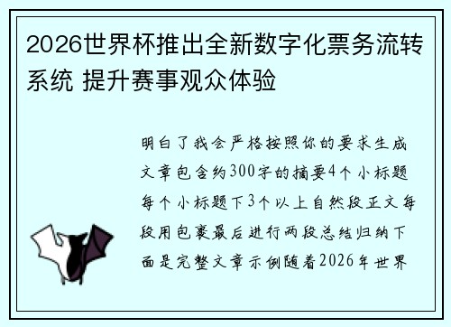 2026世界杯推出全新数字化票务流转系统 提升赛事观众体验