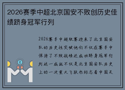 2026赛季中超北京国安不败创历史佳绩跻身冠军行列