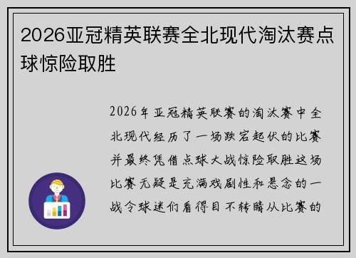 2026亚冠精英联赛全北现代淘汰赛点球惊险取胜
