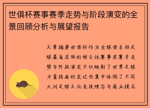 世俱杯赛事赛季走势与阶段演变的全景回顾分析与展望报告 世俱杯赛事赛季走势与阶段演变的全景回顾分析与展望报告