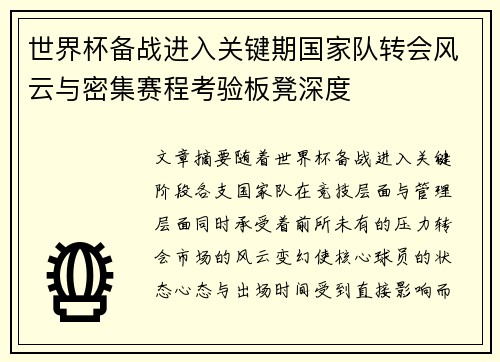 世界杯备战进入关键期国家队转会风云与密集赛程考验板凳深度 世界杯备战进入关键期国家队转会风云与密集赛程考验板凳深度