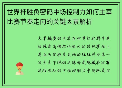 世界杯胜负密码中场控制力如何主宰比赛节奏走向的关键因素解析