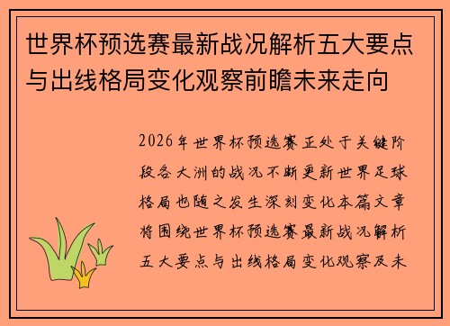 世界杯预选赛最新战况解析五大要点与出线格局变化观察前瞻未来走向