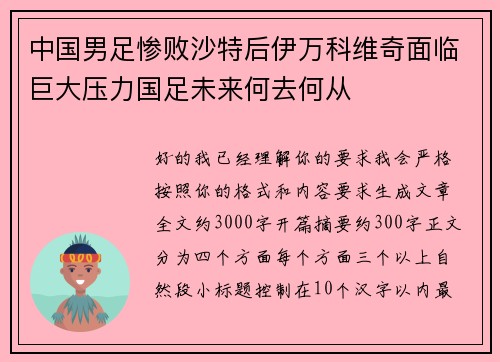 中国男足惨败沙特后伊万科维奇面临巨大压力国足未来何去何从