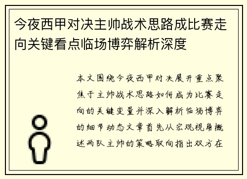 今夜西甲对决主帅战术思路成比赛走向关键看点临场博弈解析深度