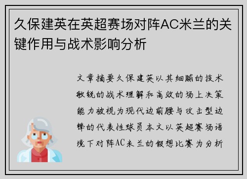 久保建英在英超赛场对阵AC米兰的关键作用与战术影响分析