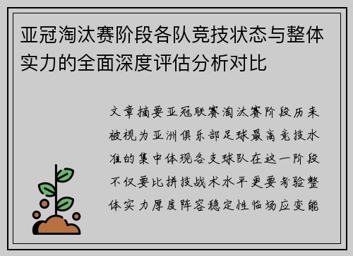 亚冠淘汰赛阶段各队竞技状态与整体实力的全面深度评估分析对比 亚冠淘汰赛阶段各队竞技状态与整体实力的全面深度评估分析对比