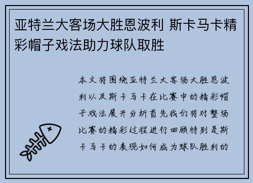 亚特兰大客场大胜恩波利 斯卡马卡精彩帽子戏法助力球队取胜