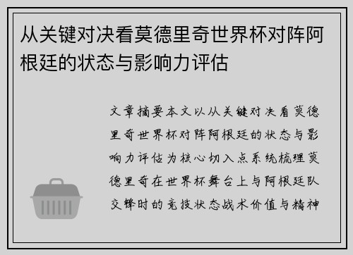 从关键对决看莫德里奇世界杯对阵阿根廷的状态与影响力评估