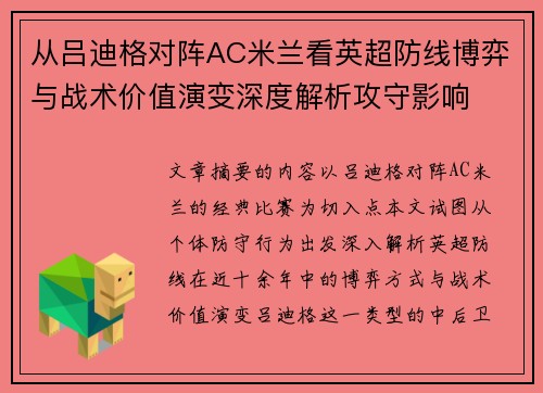 从吕迪格对阵AC米兰看英超防线博弈与战术价值演变深度解析攻守影响