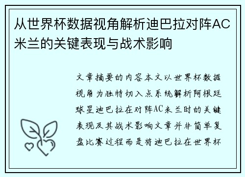 从世界杯数据视角解析迪巴拉对阵AC米兰的关键表现与战术影响