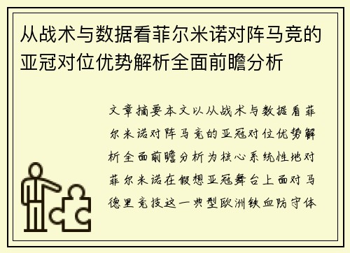 从战术与数据看菲尔米诺对阵马竞的亚冠对位优势解析全面前瞻分析