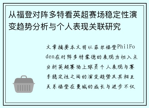 从福登对阵多特看英超赛场稳定性演变趋势分析与个人表现关联研究 从福登对阵多特看英超赛场稳定性演变趋势分析与个人表现关联研究