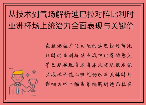 从技术到气场解析迪巴拉对阵比利时亚洲杯场上统治力全面表现与关键价值