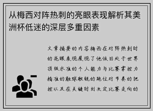 从梅西对阵热刺的亮眼表现解析其美洲杯低迷的深层多重因素