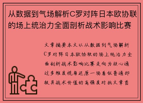 从数据到气场解析C罗对阵日本欧协联的场上统治力全面剖析战术影响比赛走向