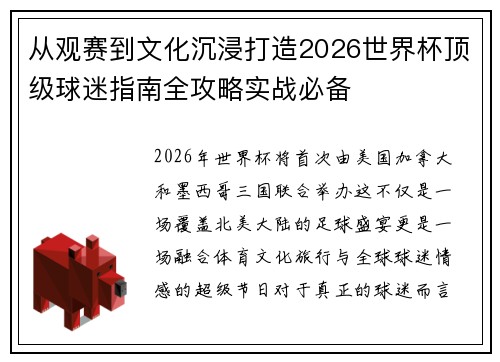 从观赛到文化沉浸打造2026世界杯顶级球迷指南全攻略实战必备