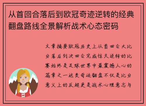 从首回合落后到欧冠奇迹逆转的经典翻盘路线全景解析战术心态密码
