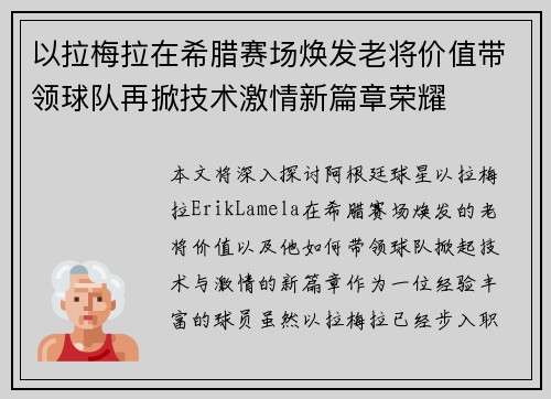 以拉梅拉在希腊赛场焕发老将价值带领球队再掀技术激情新篇章荣耀 以拉梅拉在希腊赛场焕发老将价值带领球队再掀技术激情新篇章荣耀