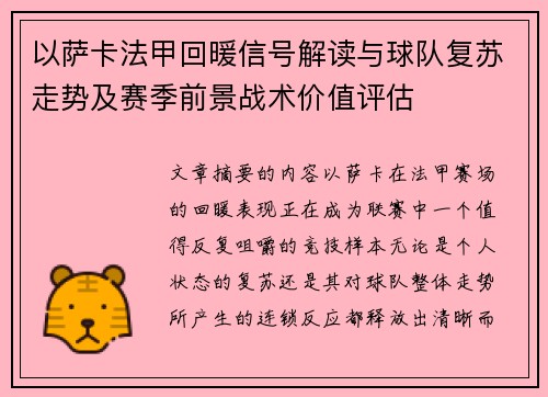 以萨卡法甲回暖信号解读与球队复苏走势及赛季前景战术价值评估 以萨卡法甲回暖信号解读与球队复苏走势及赛季前景战术价值评估