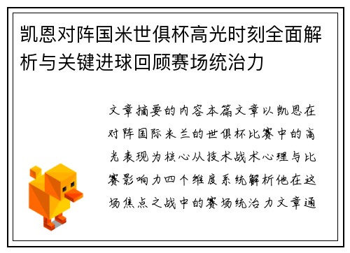 凯恩对阵国米世俱杯高光时刻全面解析与关键进球回顾赛场统治力 凯恩对阵国米世俱杯高光时刻全面解析与关键进球回顾赛场统治力