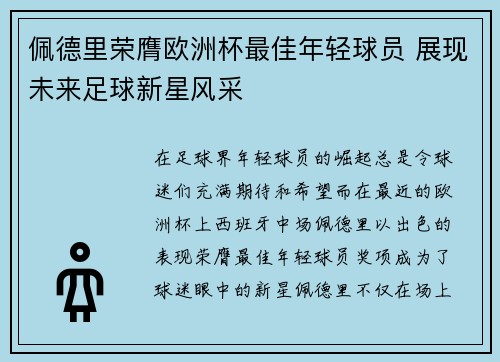 佩德里荣膺欧洲杯最佳年轻球员 展现未来足球新星风采
