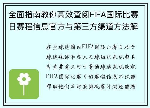 全面指南教你高效查阅FIFA国际比赛日赛程信息官方与第三方渠道方法解析
