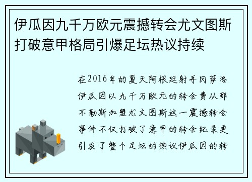 伊瓜因九千万欧元震撼转会尤文图斯打破意甲格局引爆足坛热议持续